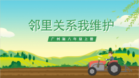 广州版八年级全册上册主题三：邻里关系我维护精品ppt课件