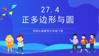 华东师大版（2024）九年级下册27.4 正多边形和圆优秀课件ppt