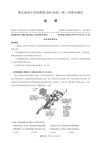 湖北省圆创高中名校联盟2025届高三高考模拟第三次联合测评-地理试卷+答案