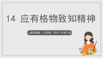 语文八年级下册（2018）应有格物致知精神/丁肇中优秀ppt课件