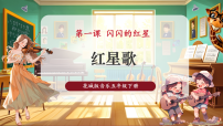 小学音乐花城版（2024）五年级下册第1课 闪闪的红星歌曲《红星歌》完美版ppt课件