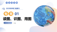 专题01 读图、识图、用图（精讲课件）-2025年中考地理二轮复习讲练（全国通用）