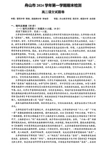 浙江省舟山市2024-2025学年高二上学期期末考试语文试题（PDF版附答案）