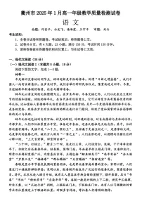 浙江省衢州市2024-2025学年高一上学期期末考试语文试题（PDF版附答案）
