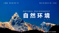 七年级下册(2024)第一节 自然环境多媒体教学ppt课件