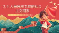 人教统编版高中政治一轮复习必修三2.4《人民民主专政的社会主义国家》课件+练习+导学案