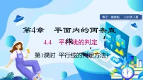 湘教版（2024）七年级下册（2024）4.4 平行线的判定教课ppt课件