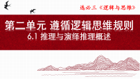 人教统编版第二单元 遵循逻辑思维规则第六课 掌握演绎推理方法推理与演绎推理概述图片ppt课件