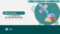 沪教版（五四制）（2024）六年级下册（2024）5.2 百分数集体备课ppt课件