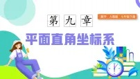 初中数学人教版（2024）七年级下册（2024）9.2.1 用坐标表示地理位置教学课件ppt