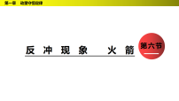 人教版 (2019)选择性必修 第一册第一章 动量守恒定律6 反冲现象 火箭背景图课件ppt