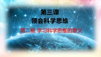 高中政治 (道德与法治)人教统编版选择性必修3 逻辑与思维学习科学思维的意义评课课件ppt