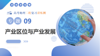 专题09 产业区位与产业发展（课件）-高考地理二轮复习讲练测（新高考通用）