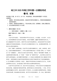 哈三中2025年高三学年第一次模拟考试语文（含答案）
