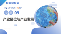 专题09 产业区位与产业发展（课件）-2025年高考地理二轮复习讲练（新高考通用）