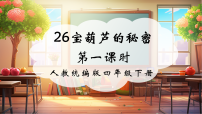 小学语文统编版（2024）四年级下册宝葫芦的秘密一等奖ppt课件