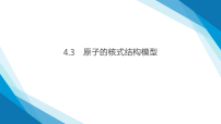 人教版 (2019)选择性必修 第三册原子的核式结构模型教学ppt课件
