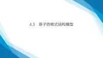 人教版 (2019)选择性必修 第三册原子的核式结构模型教学ppt课件