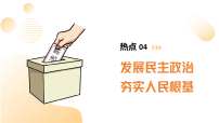 热点04 发展民主政治  夯实人民根基（课件）-2025年中考道德与法治二轮复习专题讲练（全国通用）