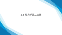 人教版 (2019)选择性必修 第三册热力学第二定律图片课件ppt