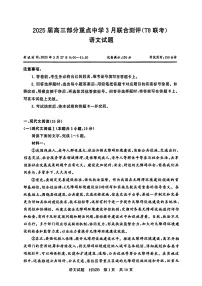 八省八校部分重点中学2025届高三下学期3月联合测评（T8联考）语文试卷（PDF版附解析）