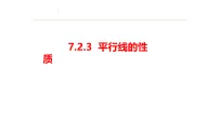 人教版（2024）七年级下册（2024）平行线的性质教案配套课件ppt