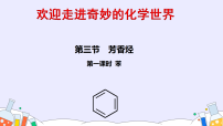 高中化学人教版 (2019)选择性必修3芳香烃示范课ppt课件
