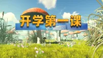 人教版2024七年级上册生物初中生物开学第一课 课件