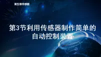 高中人教版 (2019)利用传感器制作简单的自动控制装置教课内容课件ppt