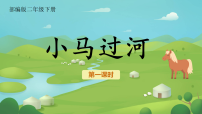 小学语文统编版（2024）二年级下册小马过河评课ppt课件