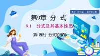 数学七年级下册（2024）分式及其基本性质教学课件ppt