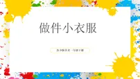 美术一年级下册（2024）第六单元 我的新衣服第2课 做件小衣服优秀ppt课件