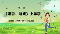 小学音乐湘艺版（2024）一年级上册（2024）上学歌精品ppt课件
