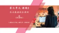 初中化学人教版（2024）九年级上册（2024）化石能源的合理利用优秀教学ppt课件