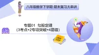 专题01+勾股定理（考点串讲，3考点+2专项突破+4易错）2025学年八年级数学下学期期末考点大串讲 课件