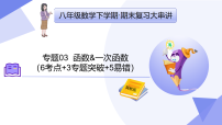 专题03+函数&一次函数（3专题突破+5易错）2025学年八年级数学下学期期末考点大串讲（冀教版） 课件