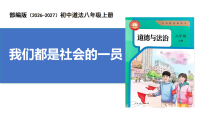 人教版（2024）八年级上册（2024）第一单元 走进社会生活第一课 丰富的社会生活我们都是社会的一员优秀ppt课件
