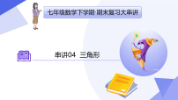 专题04+三角形（7个常考点+4种模型+4个易错+押题预测）2025学年七年级数学下学期期末考点大串讲华东师大版课件