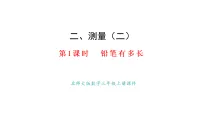 小学北师大版（2024）第二单元 测量（二）铅笔有多长教课内容课件ppt