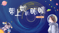 初中语文人教部编版（2024）七年级下册（2024）带上她的眼睛教学ppt课件
