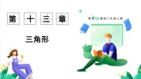 初中数学人教版(2024)八年级上册(2024)13.2 与三角形有关的线段习题ppt课件