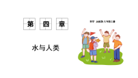 初中科学浙教版（2024）八年级上册（2024）第5节 水资源的利用和保护教学演示课件ppt