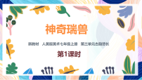 初中美术人美版（2024）七年级上册（2024）神奇瑞兽评优课课件ppt