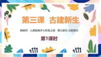 人美版（2024）七年级上册（2024）古建新生一等奖课件ppt