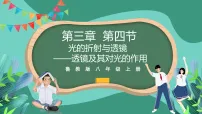 初中物理鲁教版（五四学制）（2024）八年级上册（2024）光的折射与透镜公开课ppt课件
