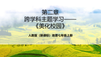 初中人教版（2024）【跨学科主题学习】美化校园精品课件ppt