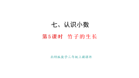 小学数学北师大版（2024）三年级上册（2024）竹子的生长教案配套ppt课件