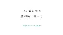小学数学北师大版（2024）三年级上册（2024）比一比图片课件ppt