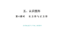 数学三年级上册（2024）长方形与正方形课文内容课件ppt