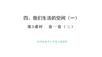小学数学北师大版（2024）三年级上册（2024）看一看（三）课文课件ppt